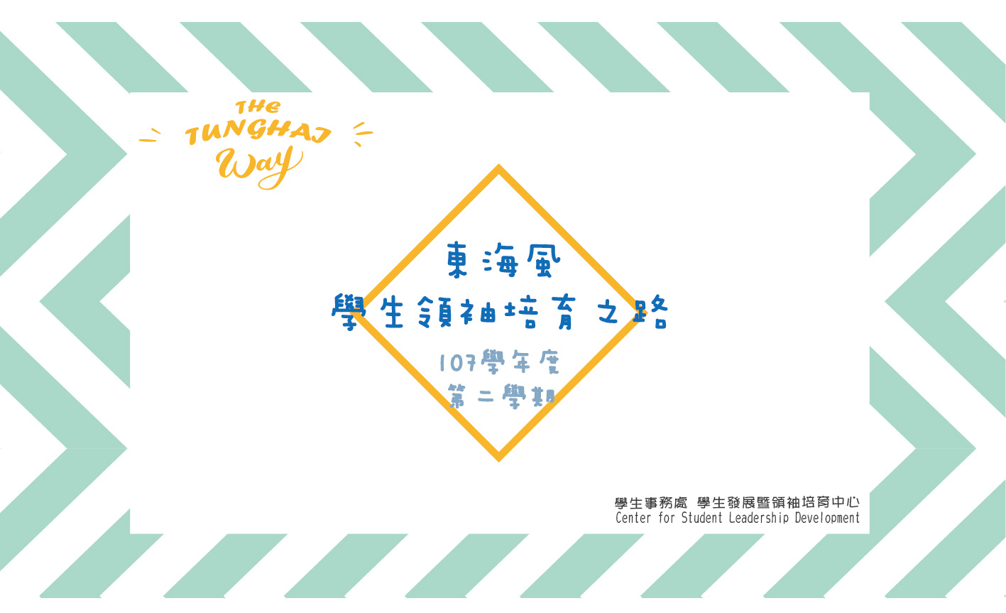 107學年度 東海風~學生領袖培育之路 The Tunghai way 歡迎報名！